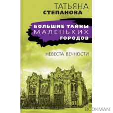 Невеста вечности