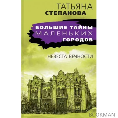 Невеста вечности