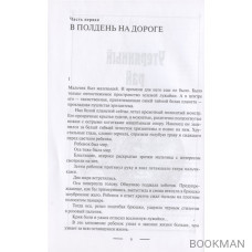 Русский крест: Утерянный рай: Непуганое поколение: Благие пожелания