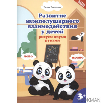 Развитие межполушарного взаимодействия у детей: рисуем двумя руками 3+