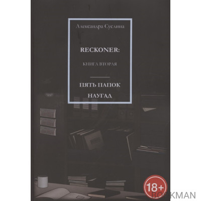 Пять папок наугад. Reckoner. Книга вторая