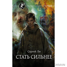 Стать сильнее