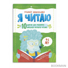 Я читаю. 10 шагов для развития навыков первого чтения. 4-5 лет