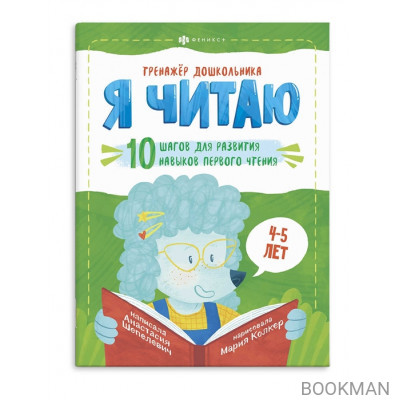 Я читаю. 10 шагов для развития навыков первого чтения. 4-5 лет