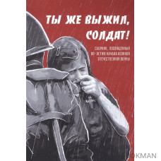 Ты же выжил, солдат!: Сборник, посвященный 80-летию начала Великой Отечественной войны