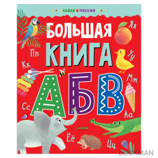 Большая книга АБВ