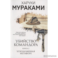 Убийство Командора. Книга 2. Ускользающая метафора