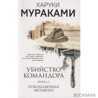 Убийство Командора. Книга 2. Ускользающая метафора