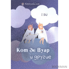 Кот де Вуар и другие. Сборник