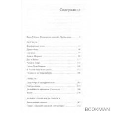 Дина Рубина. Собрание сочинений. Том IX. 2004-2007