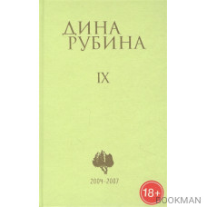 Дина Рубина. Собрание сочинений. Том IX. 2004-2007