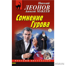 Сомнение Гурова