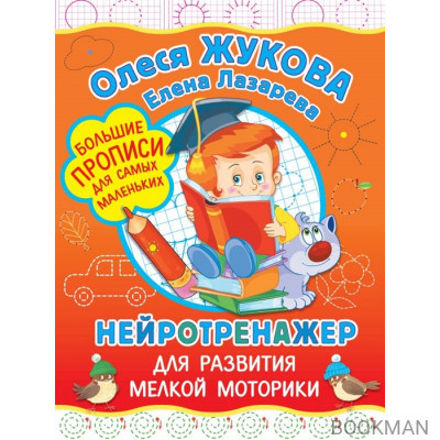 Нейротренажер для развития мелкой моторики