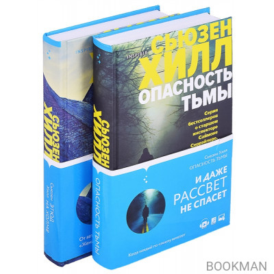 Убийство по соседству. Романы Сьюзен Хилл: И даже рассвет не спасает, Маленький городок (комплект из 2 книг)