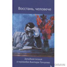 Восстань, человече. Западная поэзия переводах Виктора Топорова