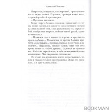 Грозный идол, или Строители ада на земле