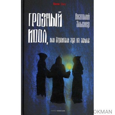 Грозный идол, или Строители ада на земле