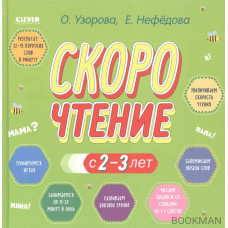 Скорочтение с 2-3 лет