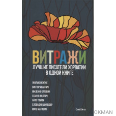 Витражи. Лучшие писатели Хорватии в одной книге