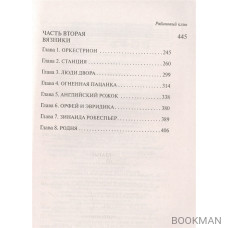 Наполеонов обоз. Книга 1: Рябиновый клин