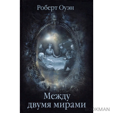 Между двумя мирами. Наблюдения и изыскания в области медиумических явлений