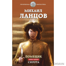 Помещик. Книга первая. Сирота