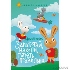 Moneybunnies. Заработай, накопи, потрать правильно!