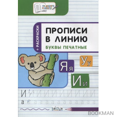 Прописи в линию. Буквы печатные. Тетрадь для занятий с детьми 5-7 лет