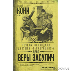 Почему оправдали девушку-«террористку»? Дело Веры Засулич