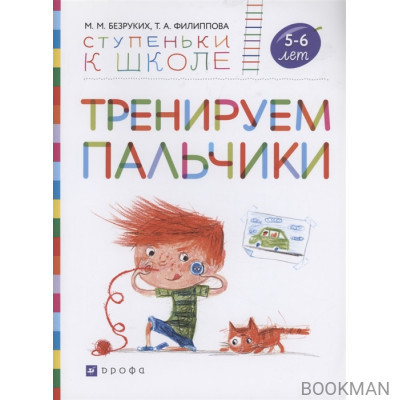 Тренируем пальчики. Пособие для детей 5-6 лет.