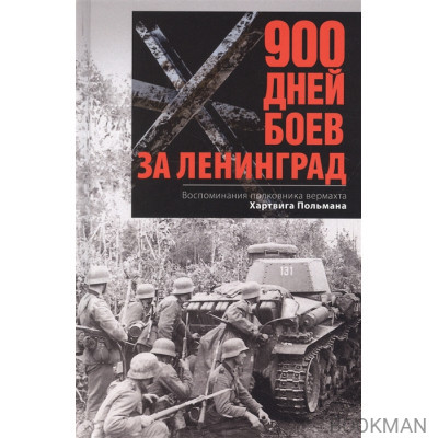 900 дней боев за Ленинград. Воспоминания полковника вермахта Хартвига Польмана