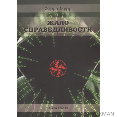 Жало Справедливости. Книга 2