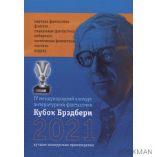 Кубок Брэдбери - 2021. сборник лучших произведений IV международного конкурса литературной фантастики "Кубок Брэдбери–2021"