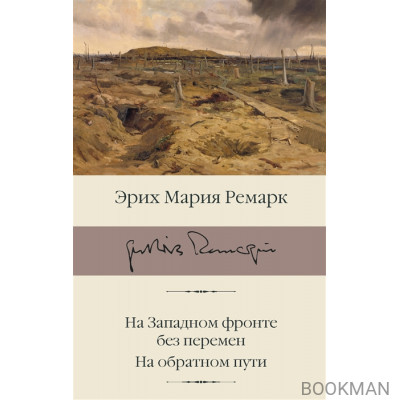 На Западном фронте без перемен. На обратном пути