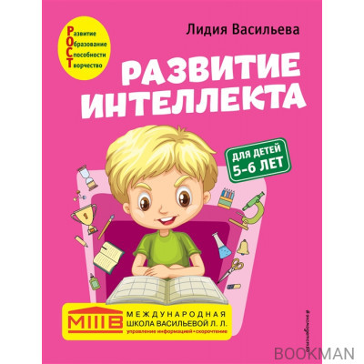 Развитие интеллекта: для детей 5-6 лет (Пособие + Рабочая тетрадь) (комплект из 2 книг)