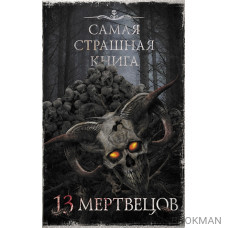 Самая страшная книга. 13 мертвецов