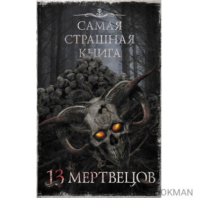 Самая страшная книга. 13 мертвецов