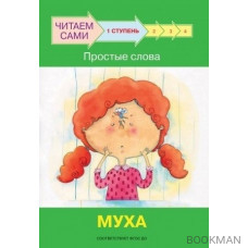 1 ступень. Простые слова. Муха