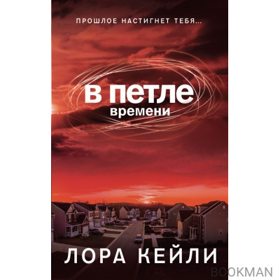 В петле времени