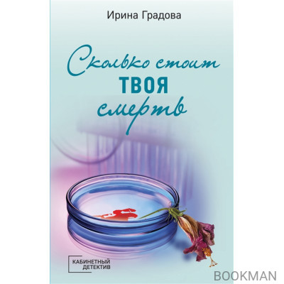 Сколько стоит твоя смерть