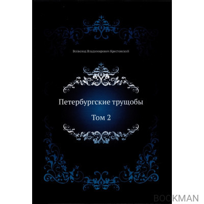 Петербургские трущобы. Том 2