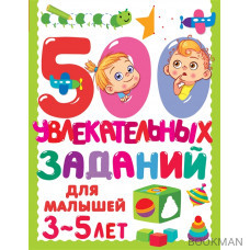 500 увлекательных заданий для малышей 3-5 лет