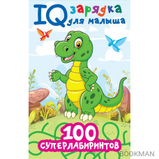 100 суперлабиринтов