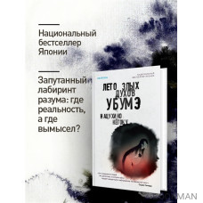 Лето злых духов убумэ