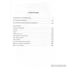 В окопах Сталинграда. Повести, рассказы