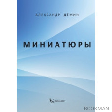 Миниатюры