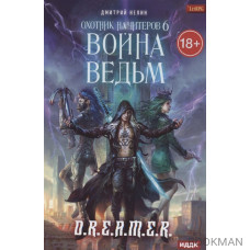 Охотник на читеров. Книга 6. Война ведьм