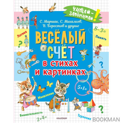 Весёлый счёт в стихах и картинках