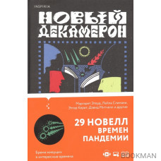 Новый Декамерон. 29 новелл времен пандемии