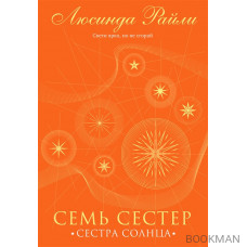 Семь сестер. Сестра солнца